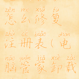 电脑管家怎么修复注册表(电脑管家卸载注册表)