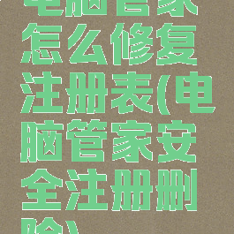 电脑管家怎么修复注册表(电脑管家安全注册删除)