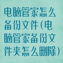 电脑管家怎么备份文件(电脑管家备份文件夹怎么删除)