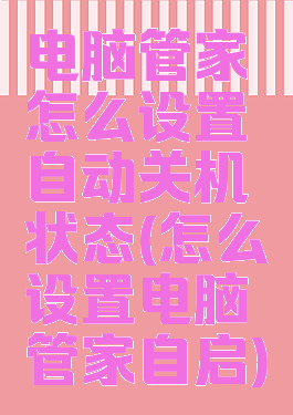 电脑管家怎么设置自动关机状态(怎么设置电脑管家自启)