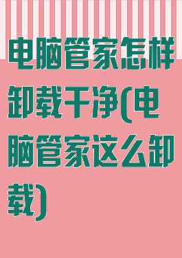 电脑管家怎样卸载干净(电脑管家这么卸载)