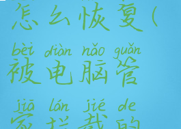 电脑管家拦截软件的怎么恢复(被电脑管家拦截的软件怎样恢复使用)