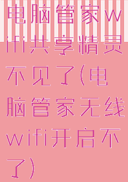 电脑管家wifi共享精灵不见了(电脑管家无线wifi开启不了)