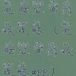 电脑空间游戏攻略(电脑空间游戏攻略app)