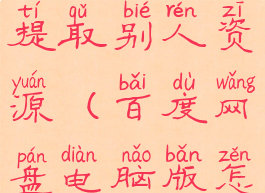 电脑端百度网盘怎么提取别人资源(百度网盘电脑版怎么提取别人的链接)