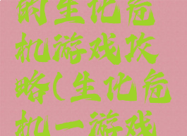 电脑上玩的生化危机游戏攻略(生化危机一游戏攻略)