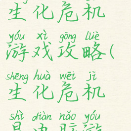 电脑上玩的生化危机游戏攻略(生化危机是电脑游戏吗)