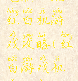 电脑上玩红白机游戏攻略(红白游戏机怎么用)