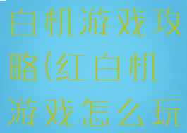 电脑上玩红白机游戏攻略(红白机游戏怎么玩)