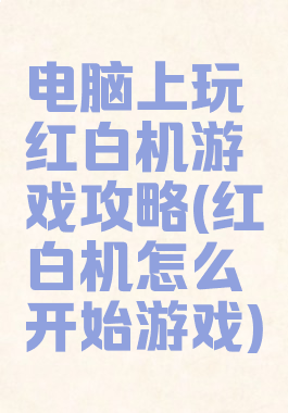 电脑上玩红白机游戏攻略(红白机怎么开始游戏)