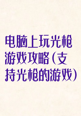 电脑上玩光枪游戏攻略(支持光枪的游戏)
