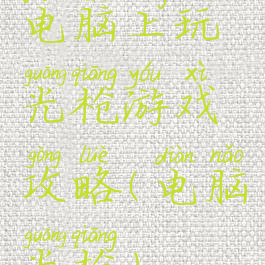 电脑上玩光枪游戏攻略(电脑光枪)