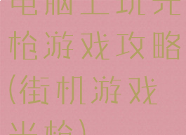 电脑上玩光枪游戏攻略(街机游戏光枪)