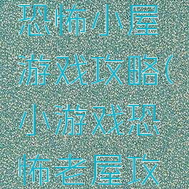 电脑上的恐怖小屋游戏攻略(小游戏恐怖老屋攻略第一章)