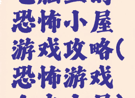 电脑上的恐怖小屋游戏攻略(恐怖游戏山中小屋)