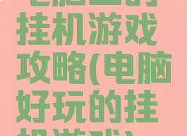 电脑上的挂机游戏攻略(电脑好玩的挂机游戏)