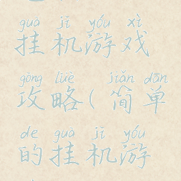 电脑上的挂机游戏攻略(简单的挂机游戏)