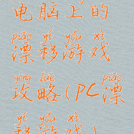 电脑上的漂移游戏攻略(pc漂移游戏)