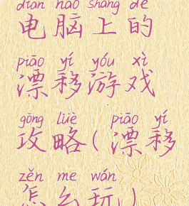 电脑上的漂移游戏攻略(漂移怎么玩)