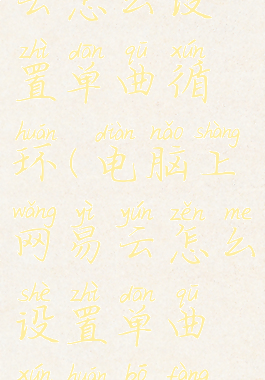 电脑上网易云怎么设置单曲循环(电脑上网易云怎么设置单曲循环播放歌曲)