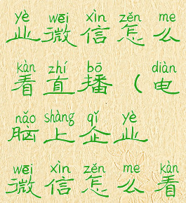 电脑上企业微信怎么看直播(电脑上企业微信怎么看直播记录)