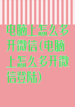 电脑上怎么多开微信(电脑上怎么多开微信登陆)