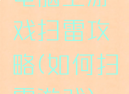 电脑上游戏扫雷攻略(如何扫雷游戏)