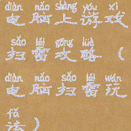 电脑上游戏扫雷攻略(电脑扫雷玩法)