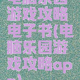 电脑乐园游戏攻略电子书(电脑乐园游戏攻略app)