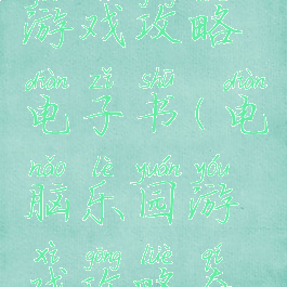 电脑乐园游戏攻略电子书(电脑乐园游戏攻略奇迹)