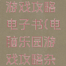 电脑乐园游戏攻略电子书(电脑乐园游戏攻略杂志)