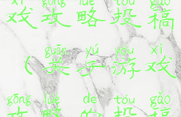 电脑乐园游戏攻略投稿(关于游戏攻略的投稿平台)