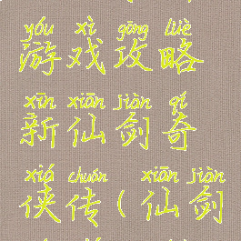 电脑乐园游戏攻略新仙剑奇侠传(仙剑奇侠攻略)