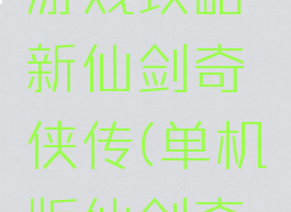 电脑乐园游戏攻略新仙剑奇侠传(单机版仙剑奇侠传攻略)