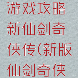 电脑乐园游戏攻略新仙剑奇侠传(新版仙剑奇侠传攻略)