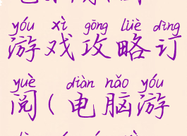 电脑乐园游戏攻略订阅(电脑游乐园游戏)