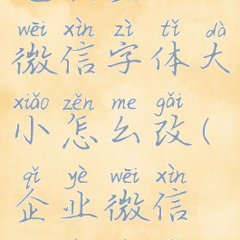 电脑企业微信字体大小怎么改(企业微信默认字体)