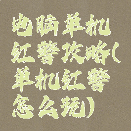 电脑单机红警攻略(单机红警怎么玩)