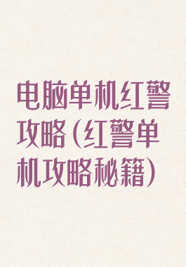 电脑单机红警攻略(红警单机攻略秘籍)
