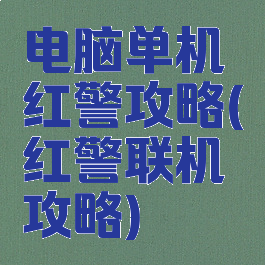 电脑单机红警攻略(红警联机攻略)