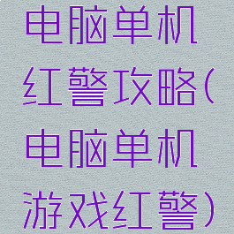 电脑单机红警攻略(电脑单机游戏红警)