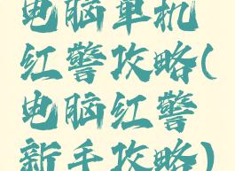 电脑单机红警攻略(电脑红警新手攻略)