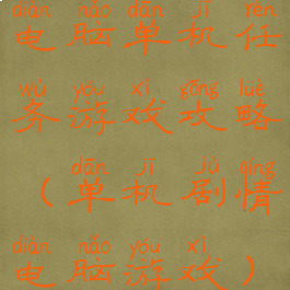 电脑单机任务游戏攻略(单机剧情电脑游戏)
