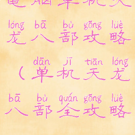 电脑单机天龙八部攻略(单机天龙八部全攻略)