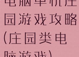 电脑单机庄园游戏攻略(庄园类电脑游戏)