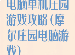 电脑单机庄园游戏攻略(摩尔庄园电脑游戏)
