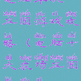 电脑单机庄园游戏攻略(电脑十大农场庄园类游戏)