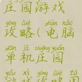 电脑单机庄园游戏攻略(电脑单机庄园游戏攻略图)