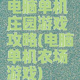 电脑单机庄园游戏攻略(电脑单机农场游戏)