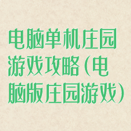 电脑单机庄园游戏攻略(电脑版庄园游戏)